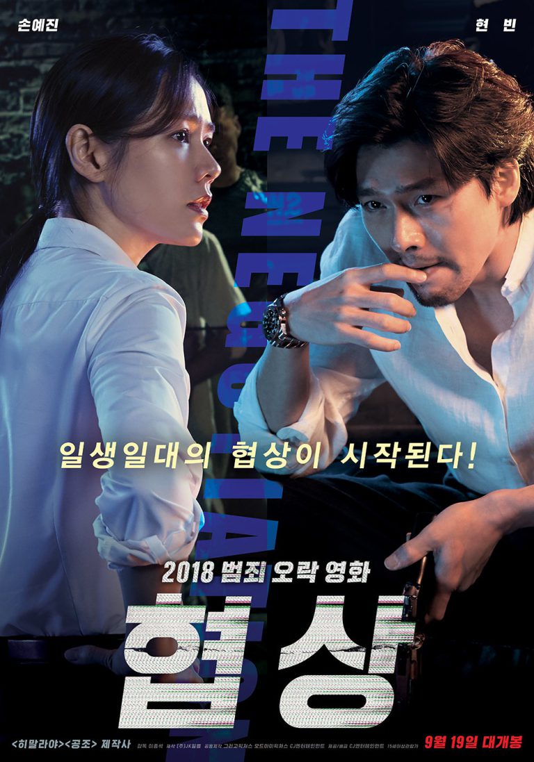 The Negotiation (2018) เกมเดิมพัน - ดูหนังออนไลน์ฟรี HD