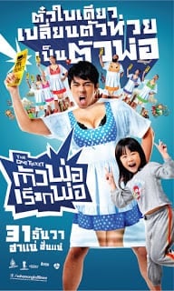 The One Ticket (2014) ตัวพ่อเรียกพ่อ - ดูหนังออนไลน์ฟรี HD