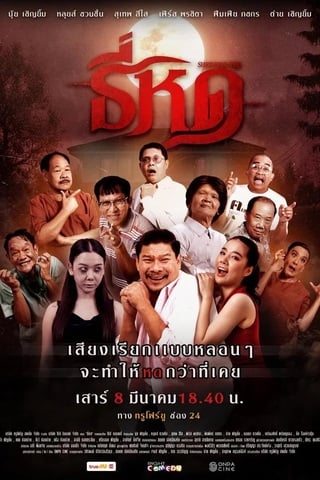 ธี่หด (2025) Shrinking Tee