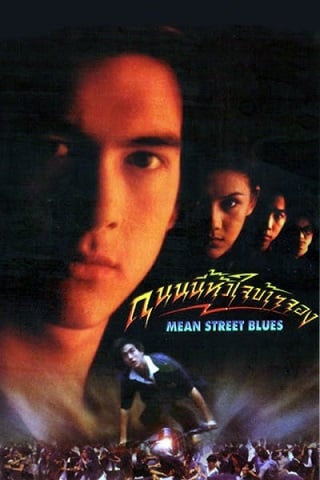 ถนนนี้หัวใจข้าจอง Mean Street Blue (1997) - ดูหนังออนไลน์ฟรี HD