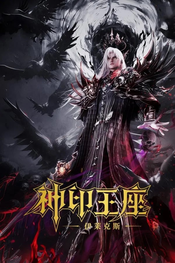 Throne of Seal The Movie: The Crownless God (2025) ผนึกเทพบัลลังก์ราชันย์ ตอน ยอดตำนานอีไหลเค่อซือ