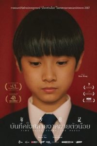Time Still Turns the Pages (2023) บันทึกใจสลายจากชายตัวน้อย