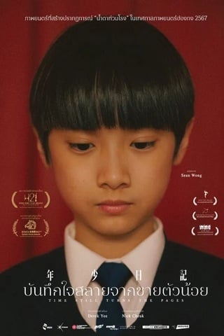 Time Still Turns the Pages (2023) บันทึกใจสลายจากชายตัวน้อย