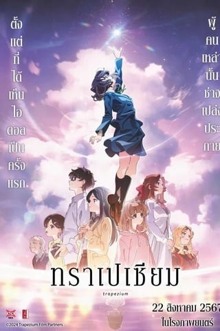Trapezium (2024) ทราเปเซียม
