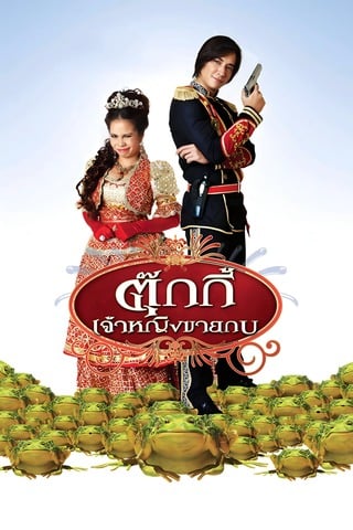 ตุ๊กกี้ เจ้าหญิงขายกบ (2010) Tukky‘s Diary - ดูหนังออนไลน์ฟรี HD
