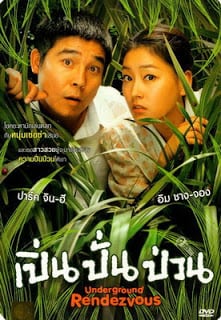 Underground Rendez-vous (2007) เปิ่น ปั่น ป่วน - ดูหนังออนไลน์ฟรี HD