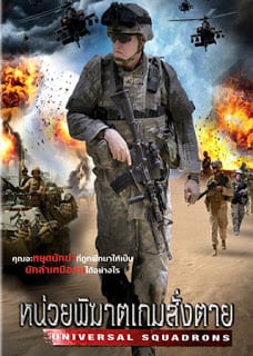 Universal Squadrons (2011) หน่วยพิฆาตเกมสั่งตาย - ดูหนังออนไลน์ฟรี HD