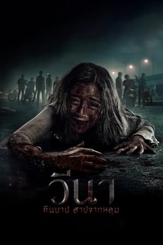 Vina Sebelum 7 Hari (2024) วีนา คืนบาป สาปจากหลุม