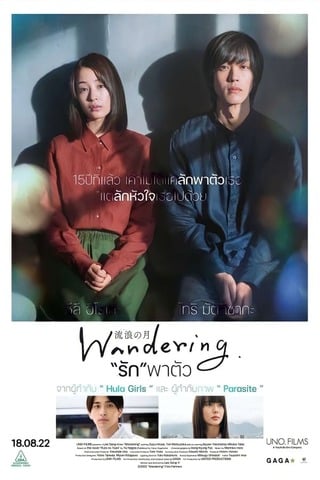 Wandering (2022) “รัก”พาตัว - ดูหนังออนไลน์ฟรี HD