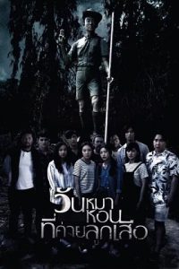 วันหมาหอนที่ค่ายลูกเสือ Black Full Moon (2017)