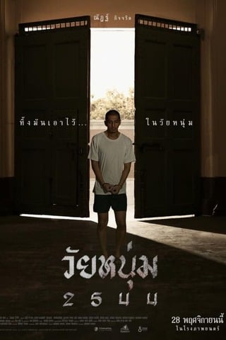 วัยหนุ่ม 2544 (2024) In Youth We Trust - ดูหนังออนไลน์ฟรี HD