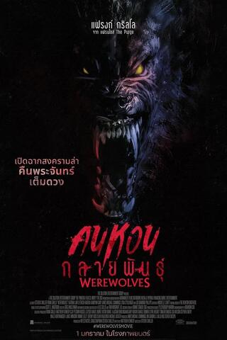 Werewolves (2024) คนหอนกลายพันธุ์ - ดูหนังออนไลน์ฟรี HD