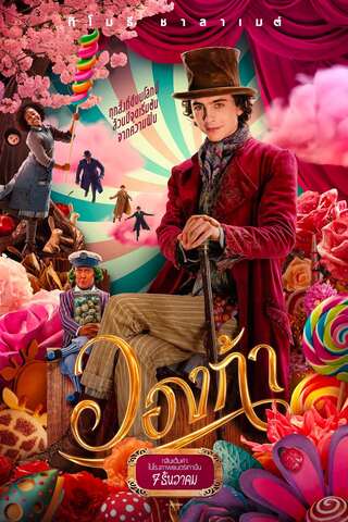 Wonka (2023) วองก้า - ดูหนังออนไลน์ฟรี HD
