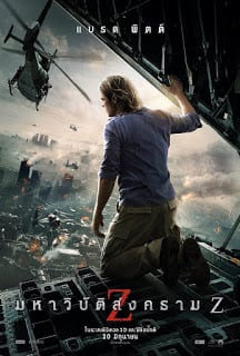 World War Z (2013) มหาวิบัติสงคราม Z - ดูหนังออนไลน์ฟรี HD