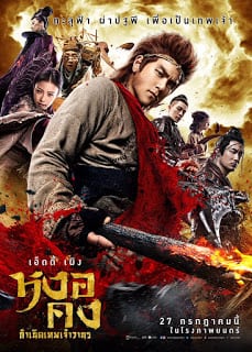 Wukong (2017) หงอคง กำเนิดเทพเจ้าวานร - ดูหนังออนไลน์ฟรี HD