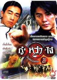 Young & Dangerous 3 (1996) กู๋หว่าไจ๋ 3 ใหญ่ครองเมือง - ดูหนังออนไลน์ฟรี HD