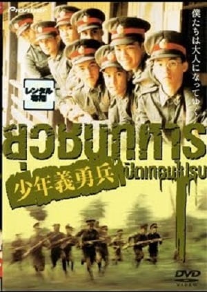 ยุวชนทหาร เปิดเทอมไปรบ (2000) Boys Will Be Boys Boys Will Be Men - ดูหนังออนไลน์ฟรี HD