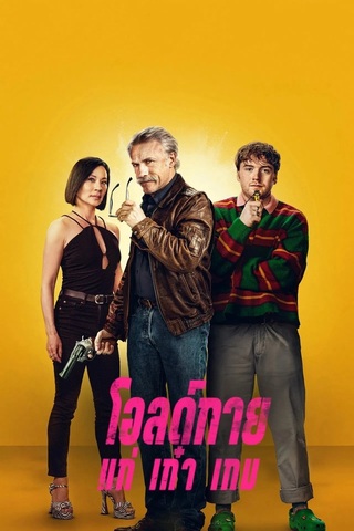 Old Guy (2024) โอลด์กาย แก่ เก๋า เกม - ดูหนังออนไลน์ฟรี HD