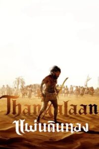 Thangalaan (2024) แผ่นดินทอง