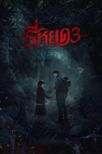 ธี่หยด 3 (2025) Death Whisperer 3