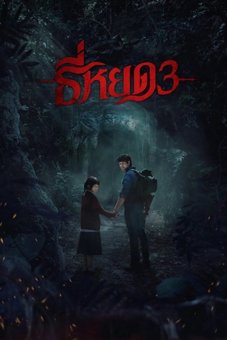 ธี่หยด 3 (2025) Death Whisperer 3