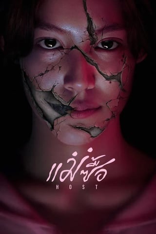 แม่ซื้อ (2025) Host