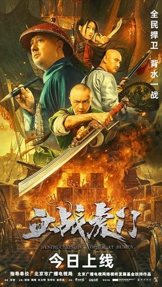 Destruction Of Opium At Humen (2021) การทำลายฝิ่นที่หูหมืน - ดูหนังออนไลน์ฟรี HD