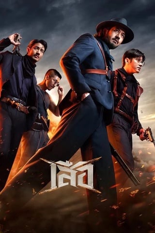 เสือ (2025) 4 Tigers