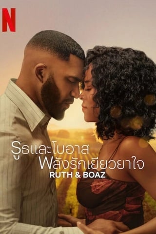 Ruth & Boaz (2025) รูธและโบอาส พลังรักเยียวยาใจ