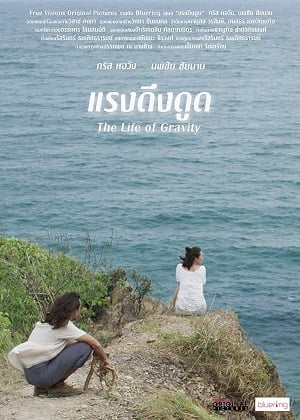 The Life Of Gravity (2014) แรงดึงดูด - ดูหนังออนไลน์ฟรี HD