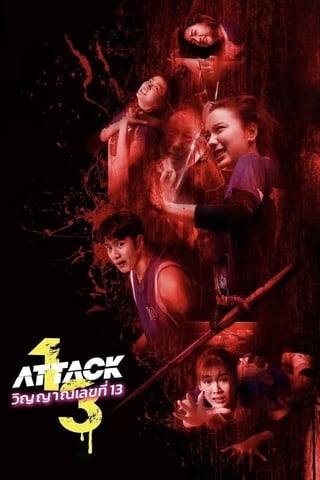 วิญญาณเลขที่ 13 (2025) Attack 13