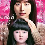 Dollhouse (2025) ดอลล์เฮ้าส์ หลอนซ่อนหุ่น