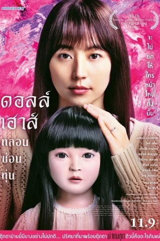 ดูหนัง Dollhouse (2025) ดอลล์เฮ้าส์ หลอนซ่อนหุ่น เต็มเรื่อง