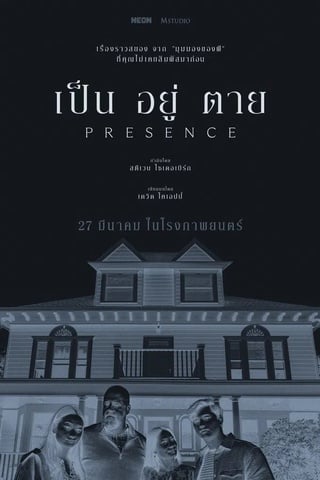 Presence (2024) เป็น อยู่ ตาย - ดูหนังออนไลน์ฟรี HD